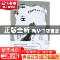 正版 山羊在左 绵羊在右 (英)乔安娜·坎农著 北京联合出版公司 97