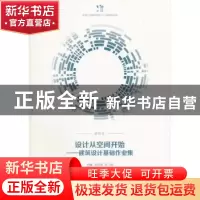 正版 设计从空间开始:建筑设计基础作业集 袁逸倩,贡小雷主编