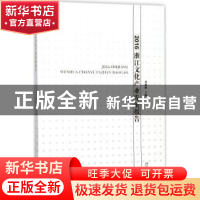 正版 2016浙江文化产业发展报告 李思屈主编 浙江工商大学出版社