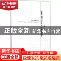 正版 2016浙江文化产业发展报告 李思屈主编 浙江工商大学出版社
