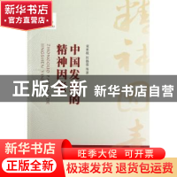 正版 中国发展的精神因素 童世骏,何锡蓉等著 上海人民出版社 97