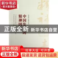 正版 中国发展的精神因素 童世骏,何锡蓉等著 上海人民出版社 97