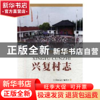 正版 兴复村志 《兴复村志》编委会编 苏州大学出版社 9787567221