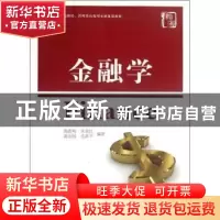 正版 金融学 周浩明[等]编著 上海交通大学出版社 9787313087652