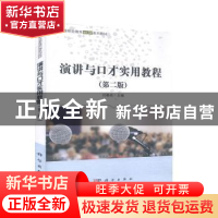 正版 演讲与口才实用教程 闫春荣主编 科学出版社 9787030633620