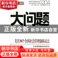正版 大问题1204:关注38个全国社会管理创新试点 连玉明,武建忠,