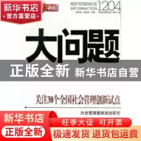 正版 大问题1204:关注38个全国社会管理创新试点 连玉明,武建忠,