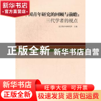 正版 中国青年研究的回顾与前瞻:三代学者的视点 北京青少年研究
