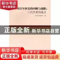 正版 中国青年研究的回顾与前瞻:三代学者的视点 北京青少年研究