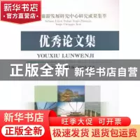 正版 四川旅游发展研究中心研究成果集萃:优秀论文集 武克军主编