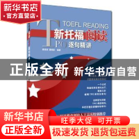 正版 新托福阅读TPO逐句精讲 颉斌斌 谭剑波 编著 中国人民大学出