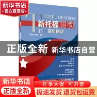 正版 新托福阅读TPO逐句精讲 颉斌斌 谭剑波 编著 中国人民大学出