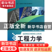 正版 工程力学 周玉丰,刘战涛主编 北京航空航天大学出版社 9787