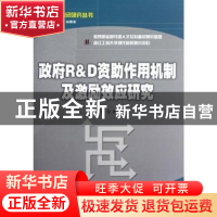 正版 政府R&D资助作用机制及激励效应研究 王俊著 经济科学出版社