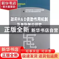 正版 政府R&D资助作用机制及激励效应研究 王俊著 经济科学出版社