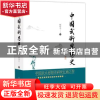 正版 中国武术思想史 杨祥全著 山西科学技术出版社 978753775461