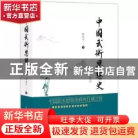 正版 中国武术思想史 杨祥全著 山西科学技术出版社 978753775461