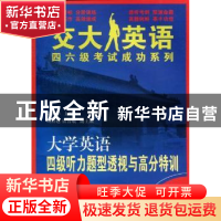 正版 大学英语四级听力题型透视与高分特训:4 朱湘华主编 上海交
