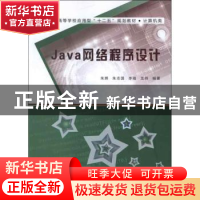 正版 Java网络程序设计 朱辉[等]编著 西安电子科技大学出版社 97