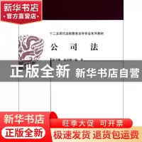 正版 公司法 阳雪雅,赵学刚编著 中国政法大学出版社 9787562044