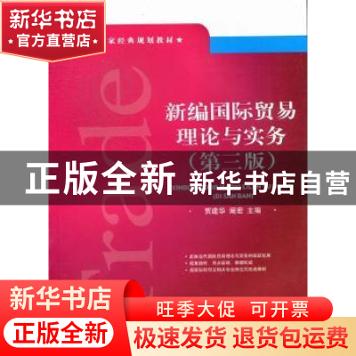 正版 新编国际贸易理论与实务 贾建华,阚宏主编 对外经济贸易大