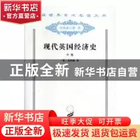 正版 现代英国经济史(中卷) [英]克拉潘 商务印书馆有限公司 9787
