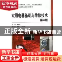 正版 家用电器基础与维修技术 黄永定主编 机械工业出版社 978711