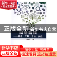 正版 网络营销:概念、工具、方法、实战 金静梅主编 北京理工大学