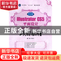 正版 中文版Illustrator CS5平面设计项目教程 史晓丹主编 航空工