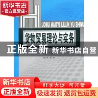 正版 货物贸易理论与实务 翟江南编著 对外经济贸易大学出版社 97