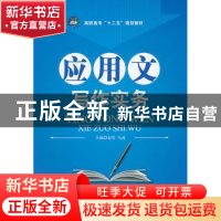 正版 应用文写作实务 赵莹,马成主编 航空工业出版社 9787516500