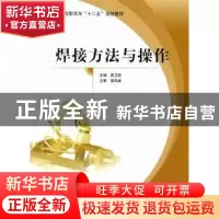 正版 焊接方法与操作 高卫明主编 北京航空航天大学出版社 978751