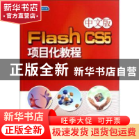 正版 Flash CS5项目化教程:中文版 方跃胜,张美虎主编 上海科学