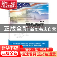 正版 如何赴美留学:一位留学生家长的心得手记 风华著 中国宇航出