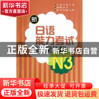 正版 新日语能力考试词汇全攻略:N3 王磊,王霞主编 外语教学与研