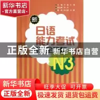 正版 新日语能力考试词汇全攻略:N3 王磊,王霞主编 外语教学与研