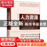 正版 人力资源法律风险管控操作实务 段海宇 北京大学出版社 9787