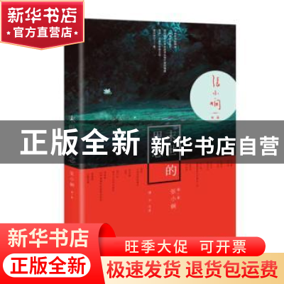 正版 末世的思念 张小娴编著 北京联合出版公司 9787550208964 书