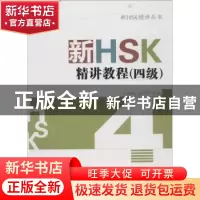 正版 新HSK精讲教程:四级 王祖姝,王秀环 主编 商务印书馆 978710