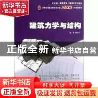 正版 建筑力学与结构 陈水广主编 北京大学出版社 9787301209882