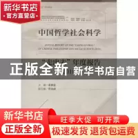 正版 中国哲学社会科学走出去年度报告(2018) 张朝意,管永前,张西