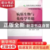 正版 病原生物与免疫学基础 杜兆丰,刘文辉主编 中国医药科技出