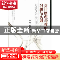 正版 会计原理与技能习题与实训 主编何华芬 国防工业出版社 9787