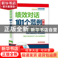 正版 绩效对话101个范例 [美]保罗·法尔科内 经济科学出版社 9787