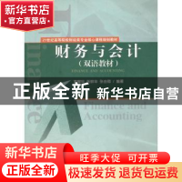 正版 财务与会计 苏耀华,张鲜华,张自卿编著 经济科学出版社 97