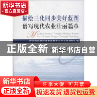 正版 描绘三化同步美好蓝图 谱写现代农业壮丽篇章:农业和农村经