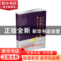 正版 大明那些九千岁:北大史学博士揭秘明朝太监秘史:叁:大太