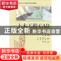 正版 土木工程CAD(第2版) 冯健主编 东南大学出版社 9787564136