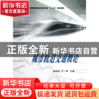 正版 城市轨道交通概论 姚林泉,汪一鸣主编 国防工业出版社 9787