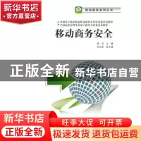 正版 移动商务安全 戴宏主编 对外经济贸易大学出版社 9787566303